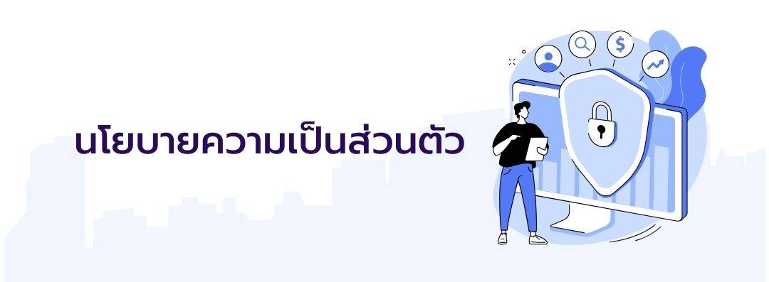 นโยบายความเป็นส่วนตัว
