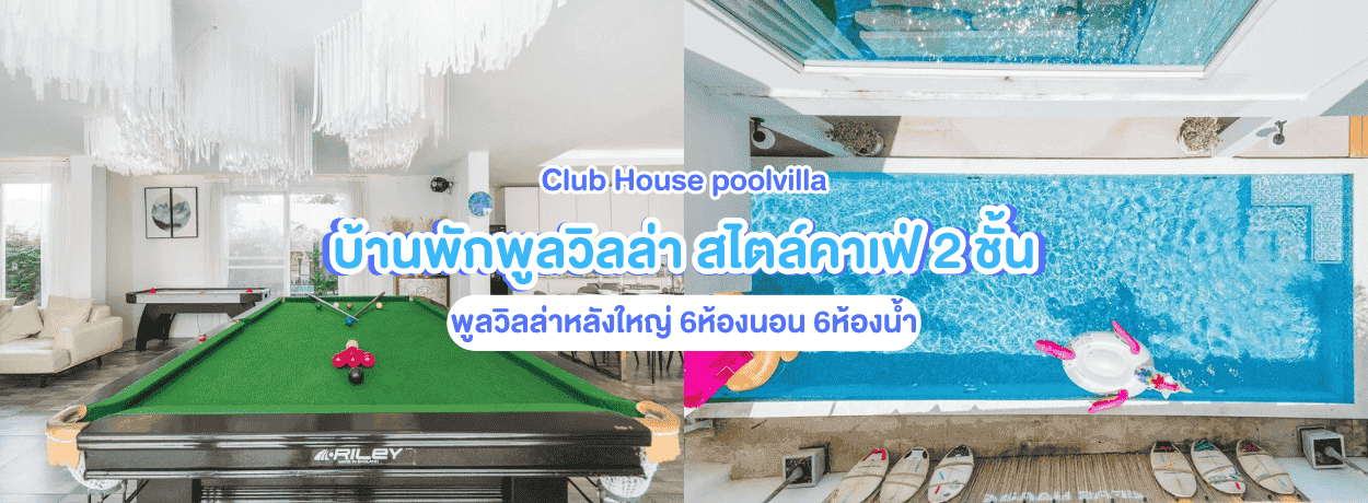 Club House PoolVilla pattaya 6ห้องนอน พูลวิลล่า2ชั้น สไตล์คาเฟ่ พัทยา