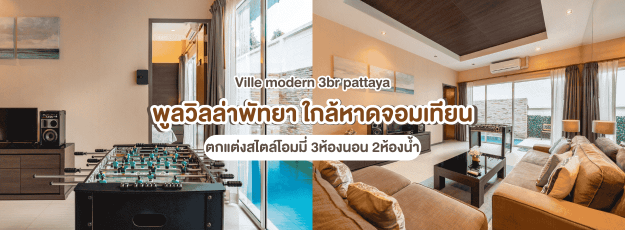 Ville modern 3br pattaya พูลวิลล่าพัทยา สไตล์โฮมมี่ 3ห้องนอน พัทยา