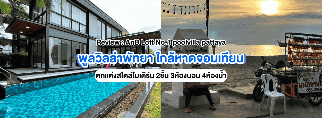Review AnB Loft No.1 poolvilla 3ห้องนอน ใกล้หาดจอมเทียน