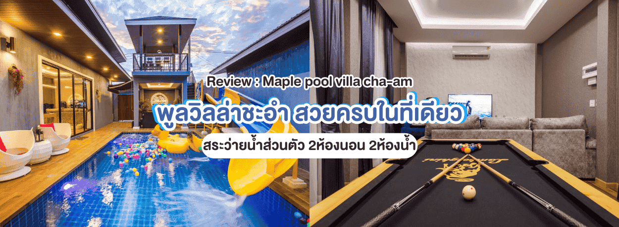Review Maple Poolvilla Cha-am 2ห้องนอน ที่พักชะอำ ไม่ไกลจากหาด
