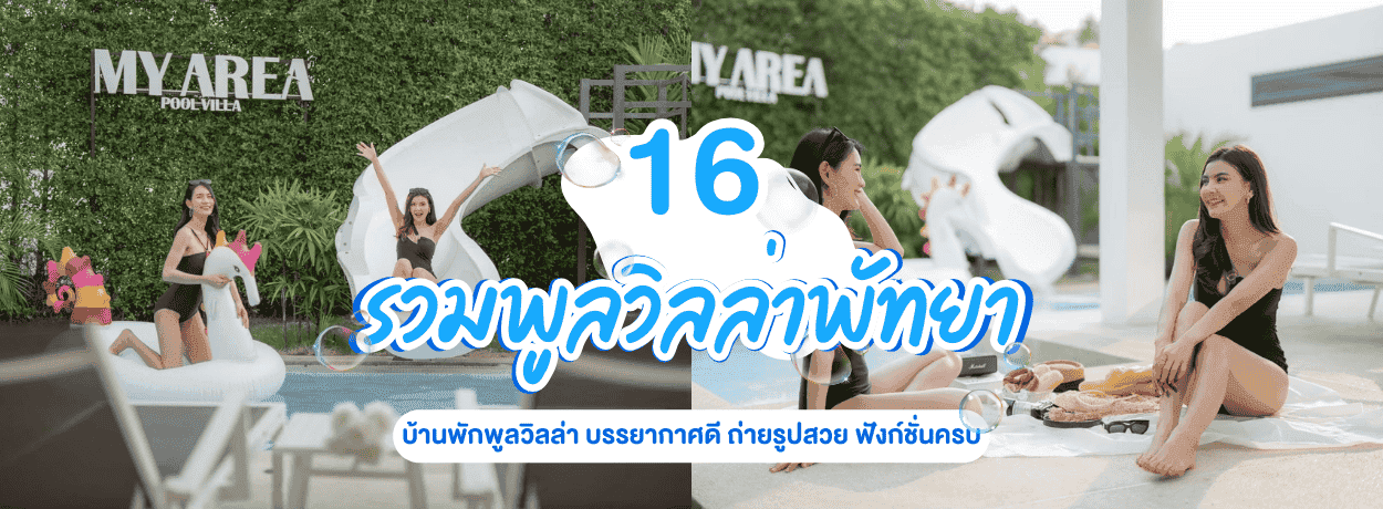 มัดรวม 16 บ้านพักพูลวิลล่าพัทยา บรรยากาศดี ถ่ายรูปสวย ฟังก์ชั่นครบ