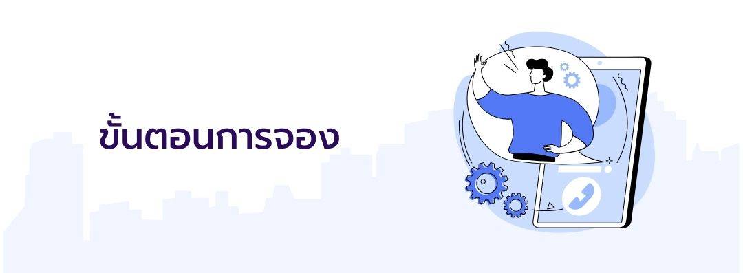 ขั้นตอนการจองพูลวิลล่า