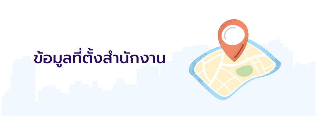 ข้อมูลที่ตั้งสำนักงาน