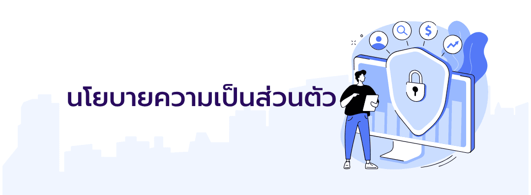 นโยบายความเป็นส่วนตัว